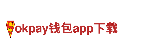 玩转okpay钱包app下载，畅享游戏广告之乐